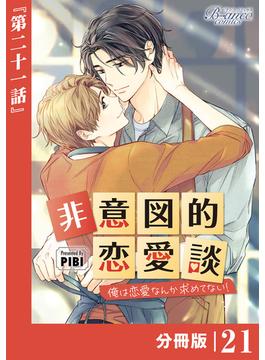 【21-25セット】非意図的恋愛談～俺は恋愛なんか求めてない！～【分冊版】(ビアンココミックス)