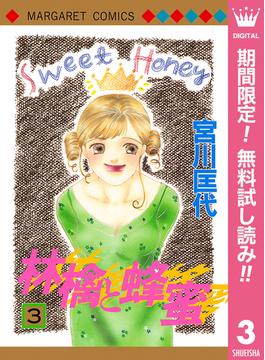 【期間限定無料配信】林檎と蜂蜜 3(マーガレットコミックスDIGITAL)