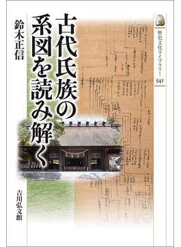 古代氏族の系図を読み解く