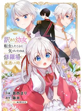 【1-5セット】訳あり幼女、転生したことに気づいたのは、修羅場に遭遇した時。(comic スピラ)