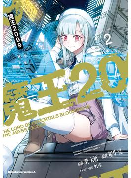 魔王2099（２）(角川コミックス・エース)