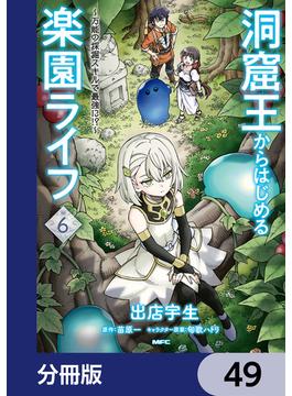 洞窟王からはじめる楽園ライフ ～万能の採掘スキルで最強に!?～【分冊版】　49(MFC)