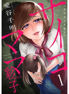 【全1-16セット】サイコママ彩子(ブラックショコラ)