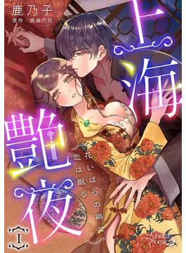 【全1-12セット】上海艶夜　花いばらの褥で恋は眠る 【分冊版】(ルネッタコミックス)