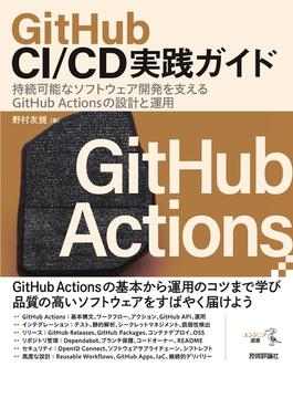 GitHub CI/CD実践ガイド――持続可能なソフトウェア開発を支えるGitHub Actionsの設計と運用