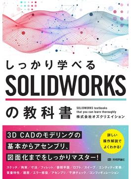 しっかり学べる　SOLIDWORKSの教科書