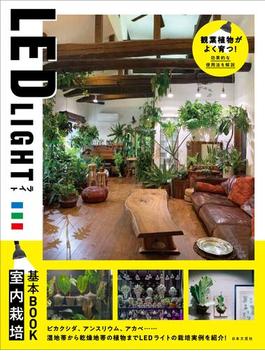 LEDライト 室内栽培基本BOOK アガベ・ビカクシダ・人気の植物を室内で強く元気に育てるためのサポートBOOK
