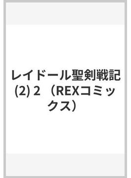 レイドール聖剣戦記(2) 2 （REXコミックス）(REX COMICS)