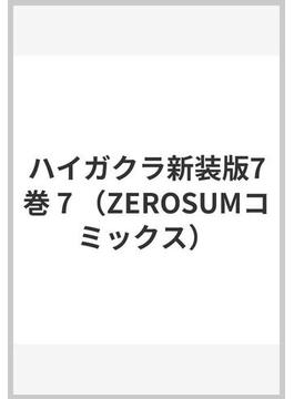 ハイガクラ新装版7巻 7 （ZEROSUMコミックス）(ＺＥＲＯ-ＳＵＭコミックス)