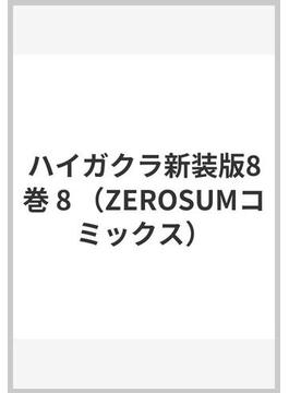 ハイガクラ新装版8巻 8 （ZEROSUMコミックス）(ＺＥＲＯ-ＳＵＭコミックス)
