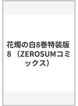 花燭の白8巻特装版 8 （ZEROSUMコミックス）(ＺＥＲＯ-ＳＵＭコミックス)