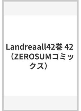 Landreaall42巻 42 （ZEROSUMコミックス）(ＺＥＲＯ-ＳＵＭコミックス)
