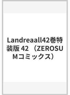 Landreaall42巻特装版 42 （ZEROSUMコミックス）(ＺＥＲＯ-ＳＵＭコミックス)