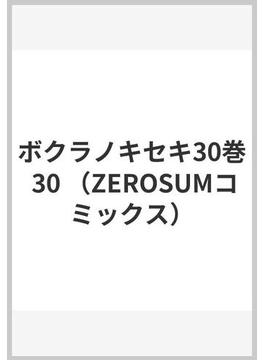 ボクラノキセキ30巻 30 （ZEROSUMコミックス）(ＺＥＲＯ-ＳＵＭコミックス)