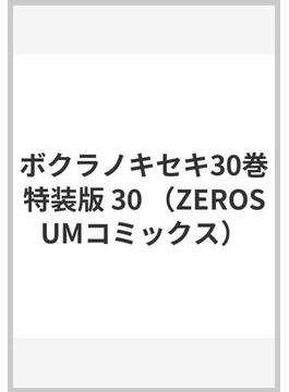 ボクラノキセキ30巻特装版 30 （ZEROSUMコミックス）(ＺＥＲＯ-ＳＵＭコミックス)
