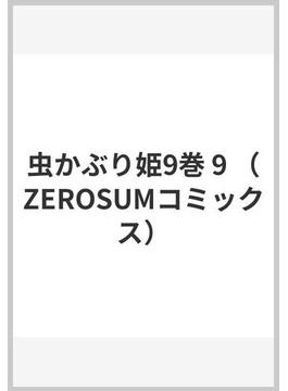 虫かぶり姫9巻 9 （ZEROSUMコミックス）(ＺＥＲＯ-ＳＵＭコミックス)