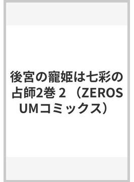 後宮の寵姫は七彩の占師2巻 2 （ZEROSUMコミックス）(ＺＥＲＯ-ＳＵＭコミックス)