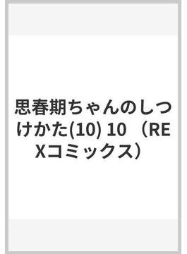 思春期ちゃんのしつけかた(10) 10 （REXコミックス）(REX COMICS)