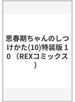 思春期ちゃんのしつけかた(10)特装版 10 （REXコミックス）(REX COMICS)