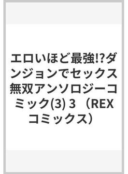 エロいほど最強!?ダンジョンでセックス無双アンソロジーコミック(3) 3 （REXコミックス）(REX COMICS)