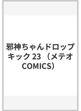 邪神ちゃんドロップキック 23 （メテオCOMICS）(メテオCOMICS)