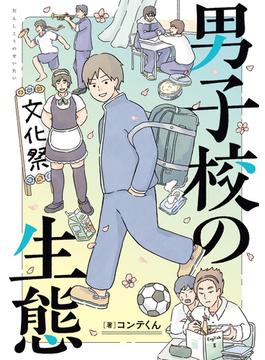 男子校の生態（単行本コミックス） 2巻セット