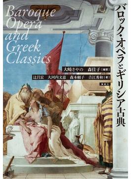 バロック・オペラとギリシア古典