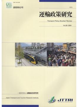 運輸政策研究 2024 Vol.26（通巻第82号）