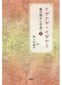 【全1-10セット】倭の国から日本へ