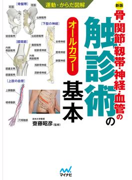 運動・からだ図解　骨・関節・靭帯・神経・血管の触診術の基本【新版】(運動・からだ図解)