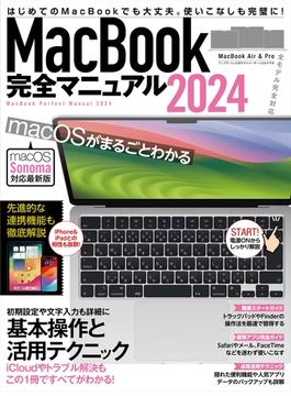 MacBook完全マニュアル2024（Sonoma対応／全機種対応版）