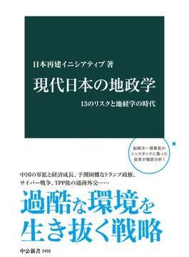 現代日本の地政学　13のリスクと地経学の時代(中公新書)