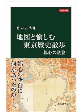 カラー版　地図と愉しむ東京歴史散歩　都心の謎篇(中公新書)
