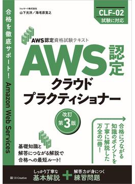 AWS認定資格試験テキスト　AWS認定 クラウドプラクティショナー　改訂第3版(AWS認定資格試験テキスト)