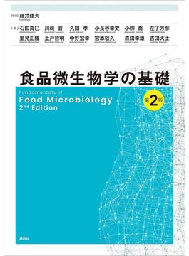 食品微生物学の基礎　第２版(栄養士テキストシリーズ)