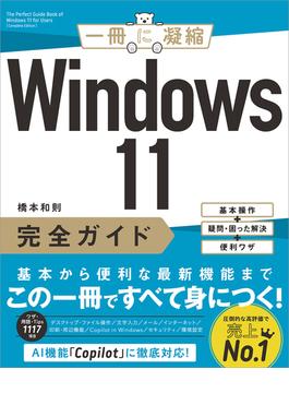 Windows 11完全ガイド(一冊に凝縮)