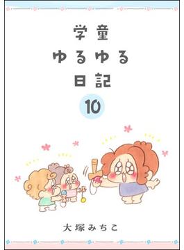 学童ゆるゆる日記（分冊版） 【第10話】(comicタント)