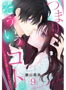 つまり そういうコト。 ～カラダは愛に入りますか？～ 第9話【単話売】(恋愛白書パステル)