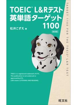 TOEIC L&Rテスト英単語ターゲット1100新装版（音声DL付）