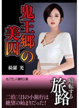 鬼王郷の美囚(フランス書院文庫)