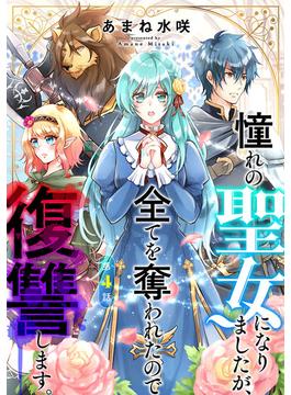 憧れの聖女になりましたが、全てを奪われたので復讐します。(話売り)　#4(ヤングチャンピオン・コミックス)