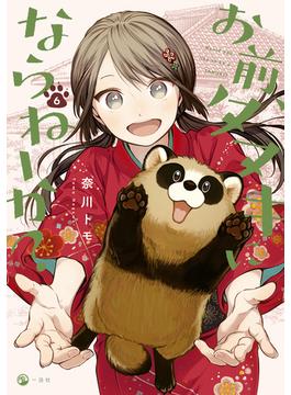 お前、タヌキにならねーか？（６）【イラスト特典付】(comic POOL)