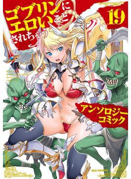 ゴブリンにエロいことされちゃうアンソロジーコミック（19）(ＲＥＸコミックス)