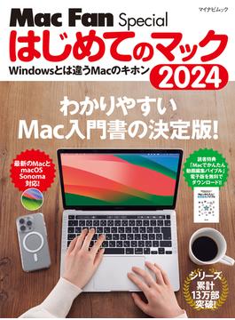 はじめてのマック 2024(Mac Fan Special)