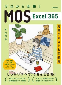 ゼロから合格！ MOS Excel 365 対策テキスト&問題集