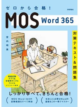 ゼロから合格！ MOS Word 365 対策テキスト&問題集