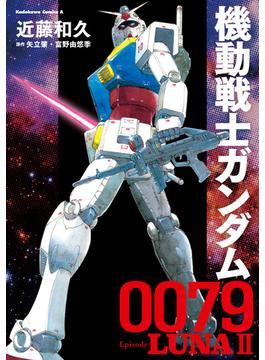 機動戦士ガンダム0079 Episode LUNAII(角川コミックス・エース)