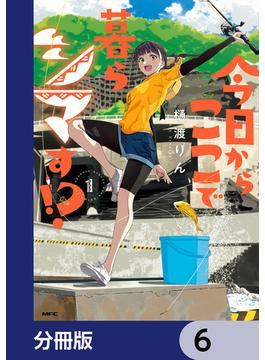 今日からここで暮らシマす!?【分冊版】　6(MFC)