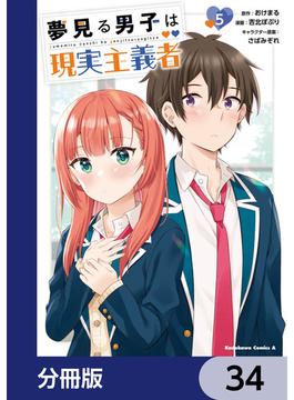 夢見る男子は現実主義者【分冊版】　34(角川コミックス・エース)
