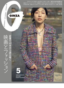 GINZA (ギンザ) 2024年 05月号 [雑誌]